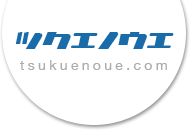 ツクエノウエ