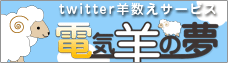 電気羊の夢
