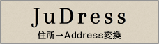 JuDress 住所→Address変換