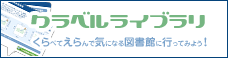 クラベルライブラリ