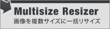 Multisize Resizer 複数サイズに一括リサイズ